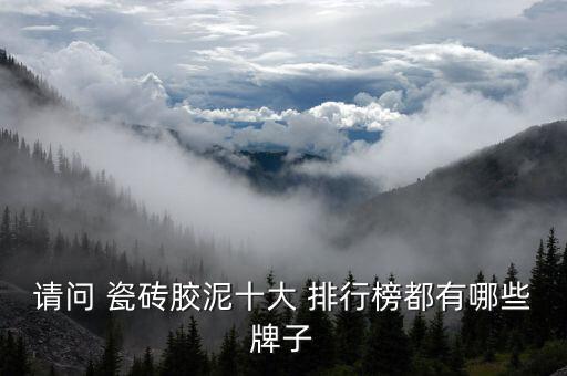 国际瓷砖胶品牌排行,一线品牌瓷砖胶都有哪些品牌