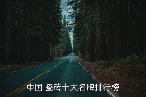 中国 瓷砖十大名牌排行榜