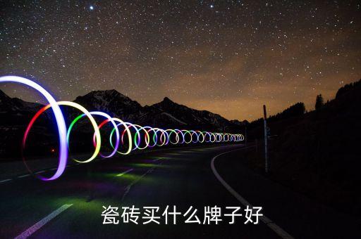  瓷砖买什么牌子好