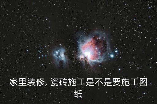 家里装修, 瓷砖施工是不是要施工图纸