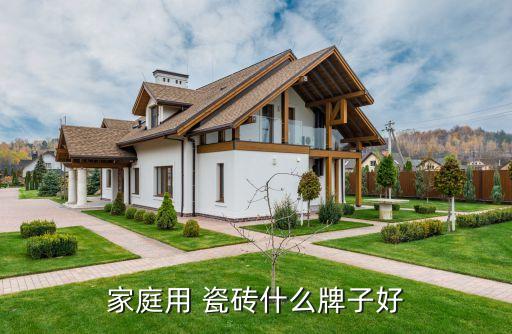 家庭用 瓷砖什么牌子好