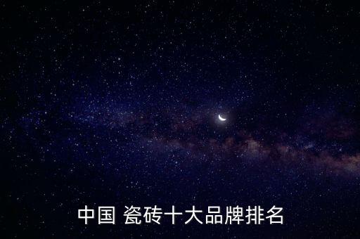 中国 瓷砖十大品牌排名