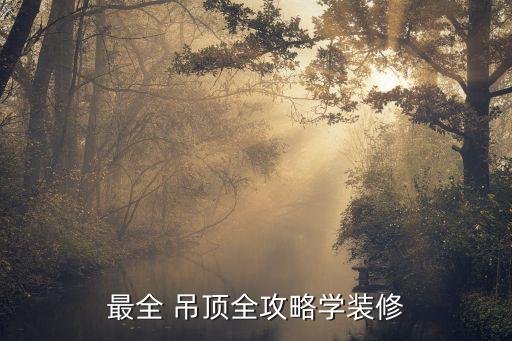 最全 吊顶全攻略学装修