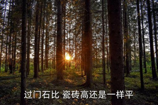过门石比 瓷砖高还是一样平