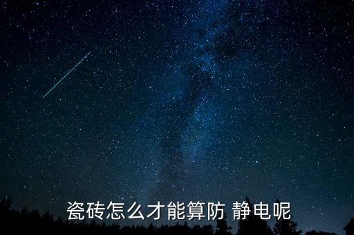  瓷砖怎么才能算防 静电呢