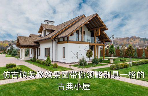 仿古砖装修效果图带你领略别具一格的古典小屋