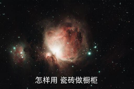 怎样用 瓷砖做橱柜