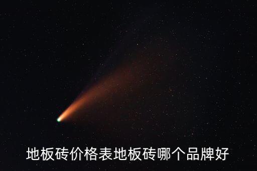 地板砖价格表地板砖哪个品牌好