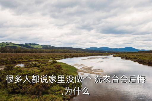 很多人都说家里没做个 洗衣台会后悔,为什么