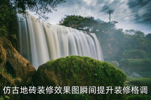 仿古地砖装修效果图瞬间提升装修格调