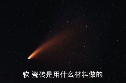 哪个品牌的软瓷砖好,家用瓷砖哪个品牌性价比最高