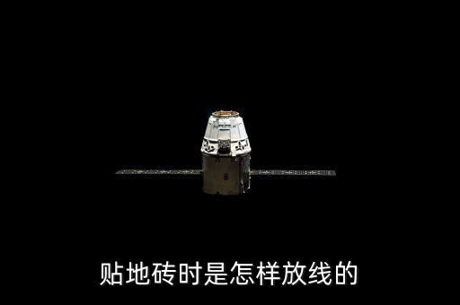 贴地砖时是怎样放线的