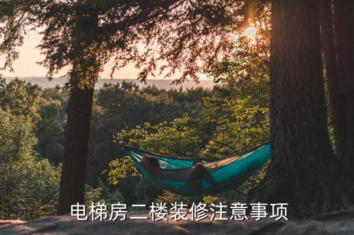  电梯房二楼装修注意事项