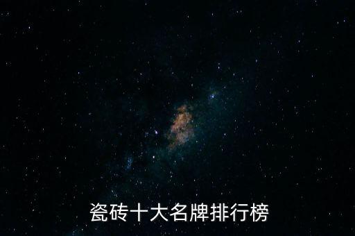  瓷砖十大名牌排行榜