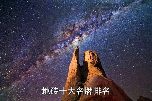 地砖十大名牌排名