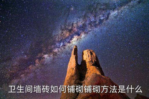 卫生间主体墙瓷砖施工,地面瓷砖卫生间什么施工价格