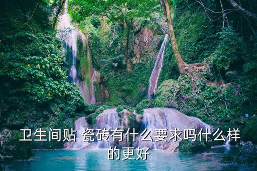 卫生间干湿分离瓷砖贴多厚