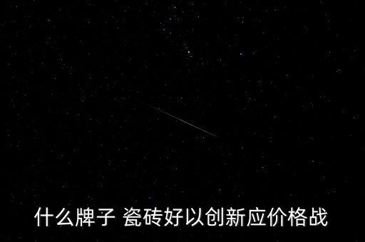 品牌瓷砖流行趋势,2022年瓷砖流行趋势