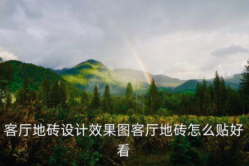 铺地面瓷砖效果图,岩板铺地面好还是瓷砖好