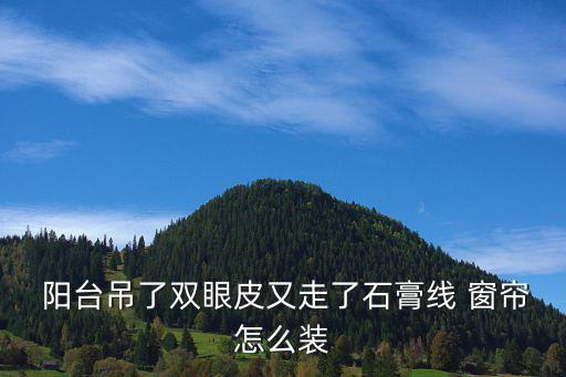 阳台窗帘盒贴瓷砖效果图