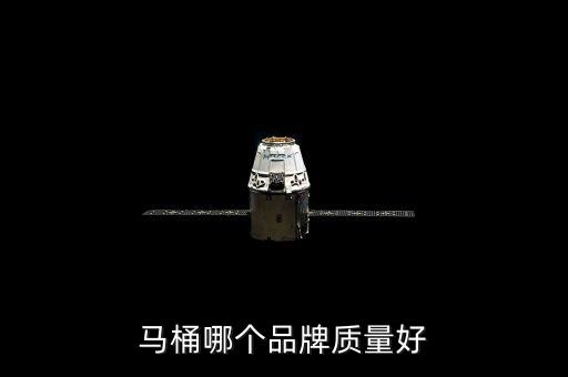 马桶哪个品牌质量好