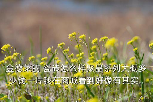 金色瓷砖品牌价格多少,一线品牌的瓷砖价格大概多少