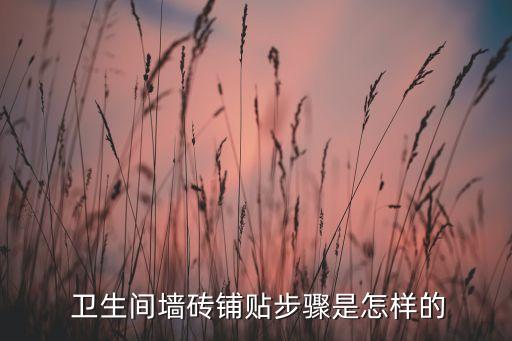  卫生间墙砖铺贴步骤是怎样的