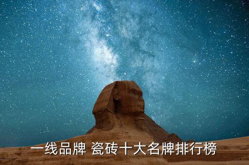 一线品牌 瓷砖十大名牌排行榜