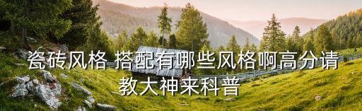 福州瓷砖品牌项链搭配