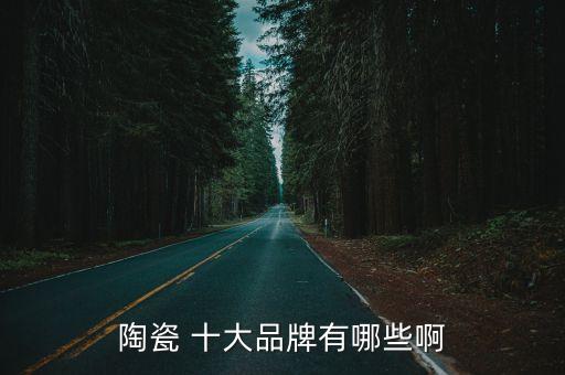 2014中国瓷砖十大品牌,广东佛山瓷砖十大品牌有哪些