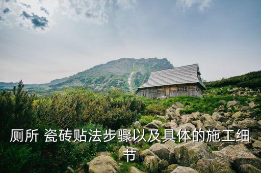 厕所 瓷砖贴法步骤以及具体的施工细节