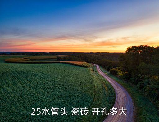 25水管头 瓷砖 开孔多大
