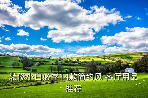 装修小白必学14款简约风 客厅用品推荐