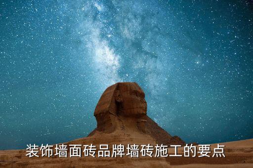 装饰墙面砖品牌墙砖施工的要点