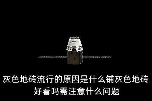 灰色地砖流行的原因是什么铺灰色地砖 好看吗需注意什么问题
