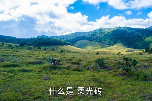 什么是 柔光砖