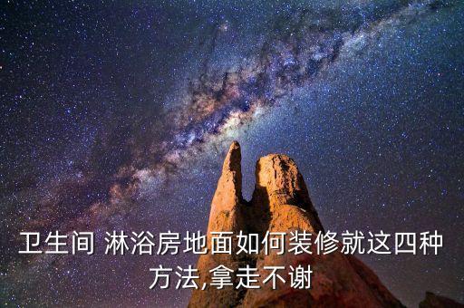 淋浴区专用瓷砖图片效果图