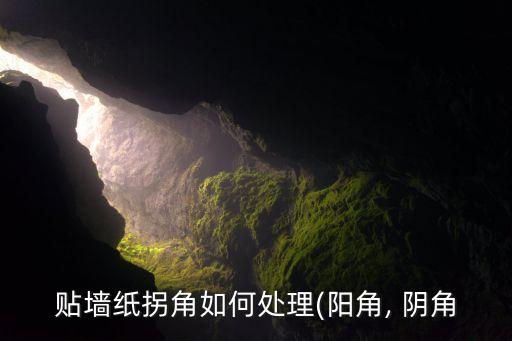 贴墙纸拐角如何处理(阳角, 阴角
