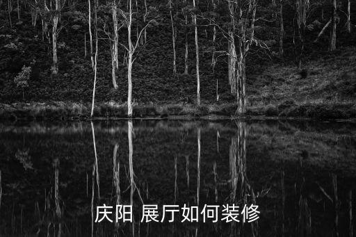 庆阳 展厅如何装修