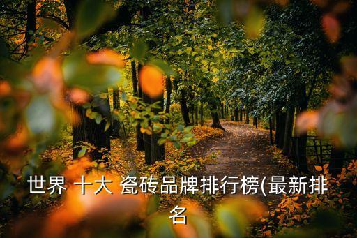 凯撒瓷砖十大品牌,中国瓷砖十大品牌排行榜2022