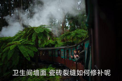 卫生间瓷砖贴好开裂