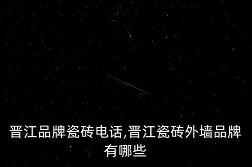 泉州晋江品牌瓷砖电话,晋江瓷砖外墙品牌有哪些