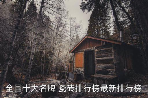 南昌环保除臭瓷砖品牌排名