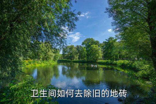  卫生间如何去除旧的地砖