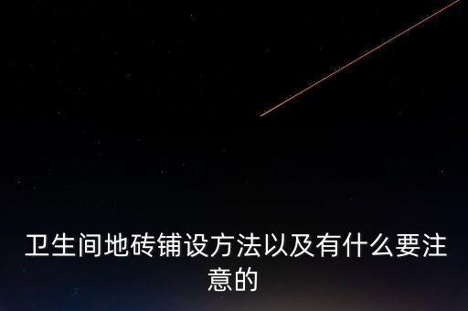 卫生间地砖铺设方法以及有什么要注意的