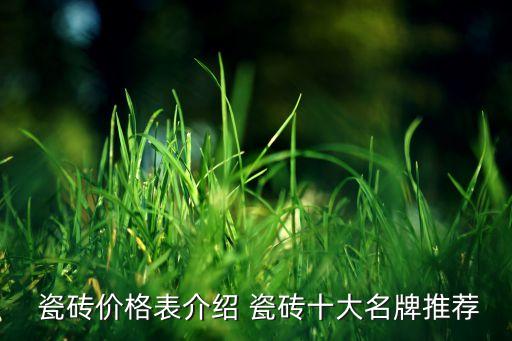  瓷砖价格表介绍 瓷砖十大名牌推荐