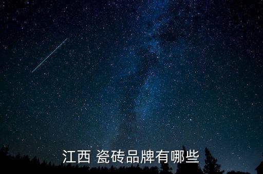 江西 瓷砖品牌有哪些