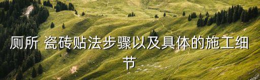 装修卫生间贴瓷砖步骤,旧房装修卫生间瓷砖砸不砸