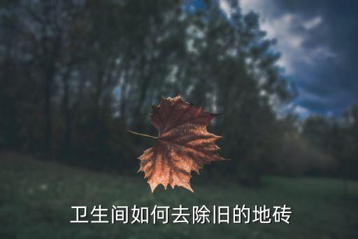 卫生间瓷砖怎么拆除