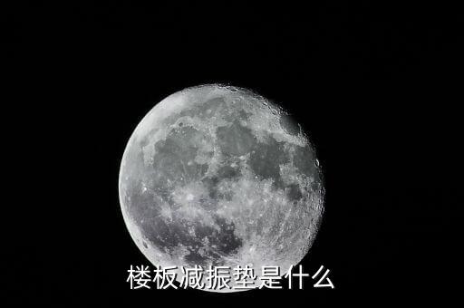 楼板减振垫是什么